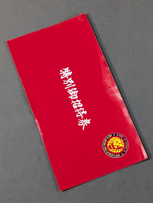 特別御招待券(80年代)
