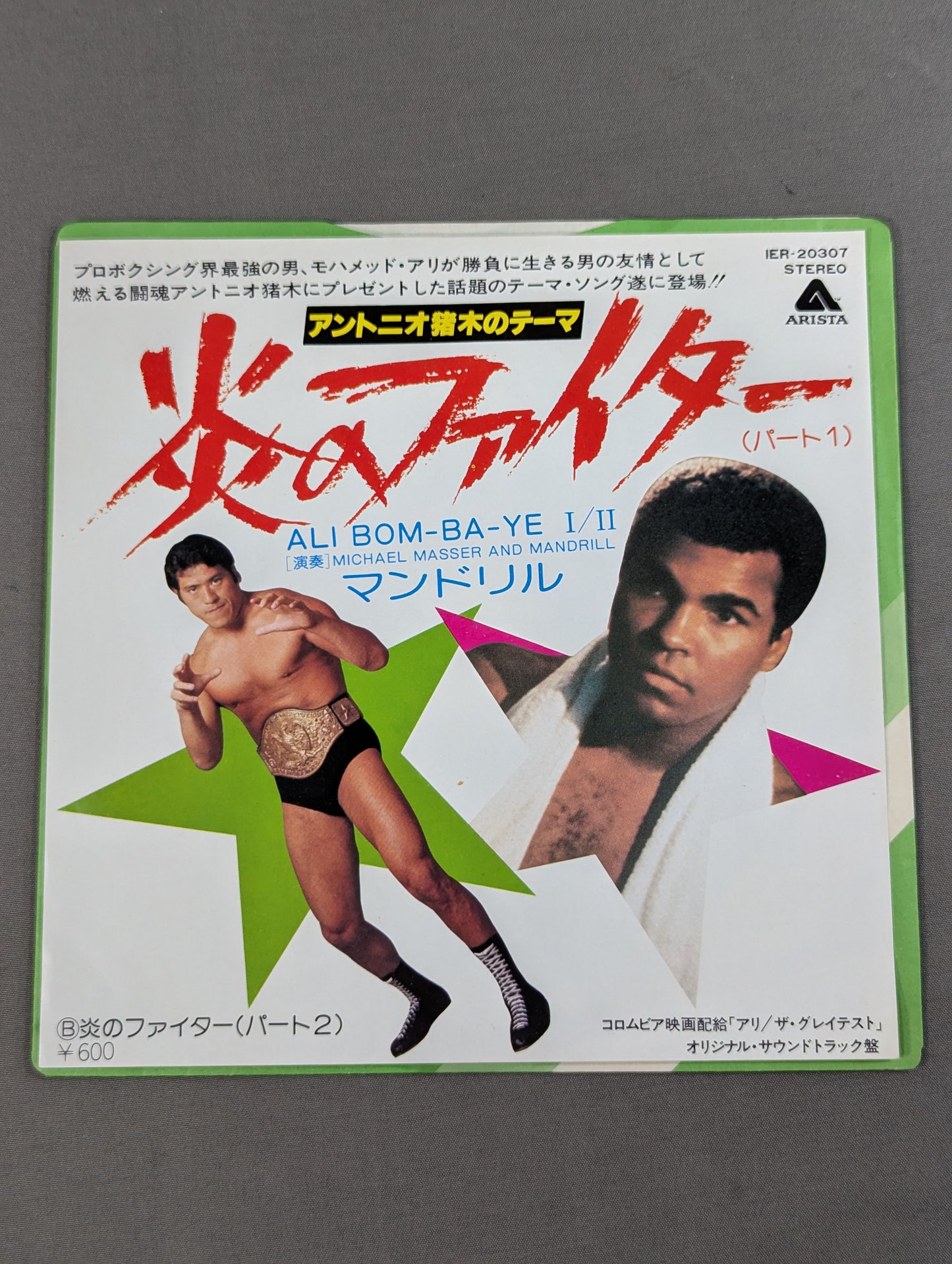 炎のファイター(パート1) / アントニオ猪木のテーマ ALI BOM－BA－YEⅠ/Ⅱ
