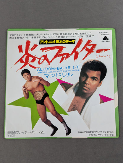 炎のファイター(パート1) / アントニオ猪木のテーマ ALI BOM－BA－YEⅠ/Ⅱ