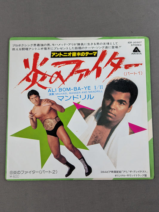 炎のファイター(パート1) / アントニオ猪木のテーマ ALI BOM－BA－YEⅠ/Ⅱ