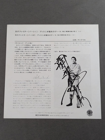 炎のファイター(パート1) / アントニオ猪木のテーマ ALI BOM－BA－YEⅠ/Ⅱ
