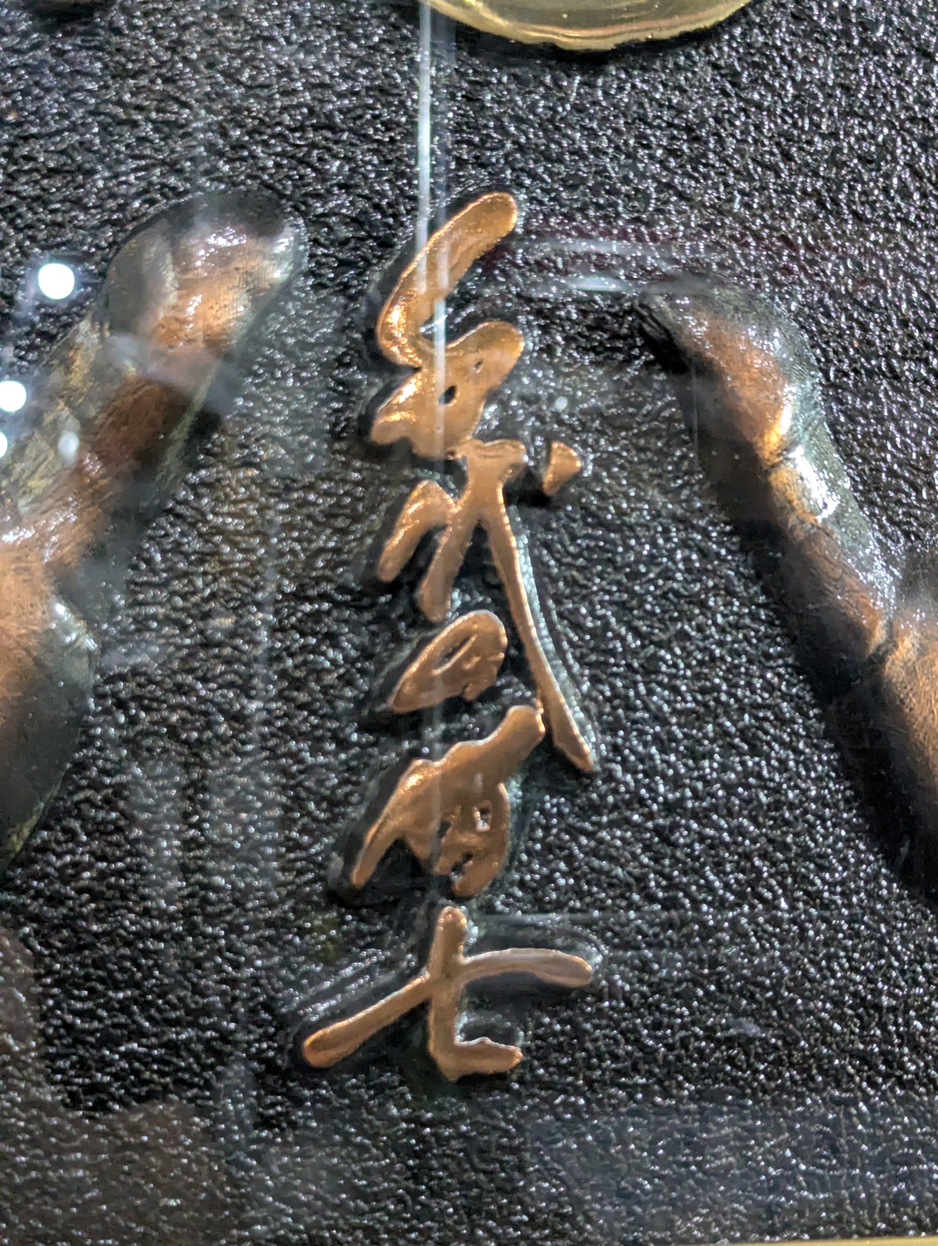 千代の富士 引退記念銅板製手形額 – 闘道館