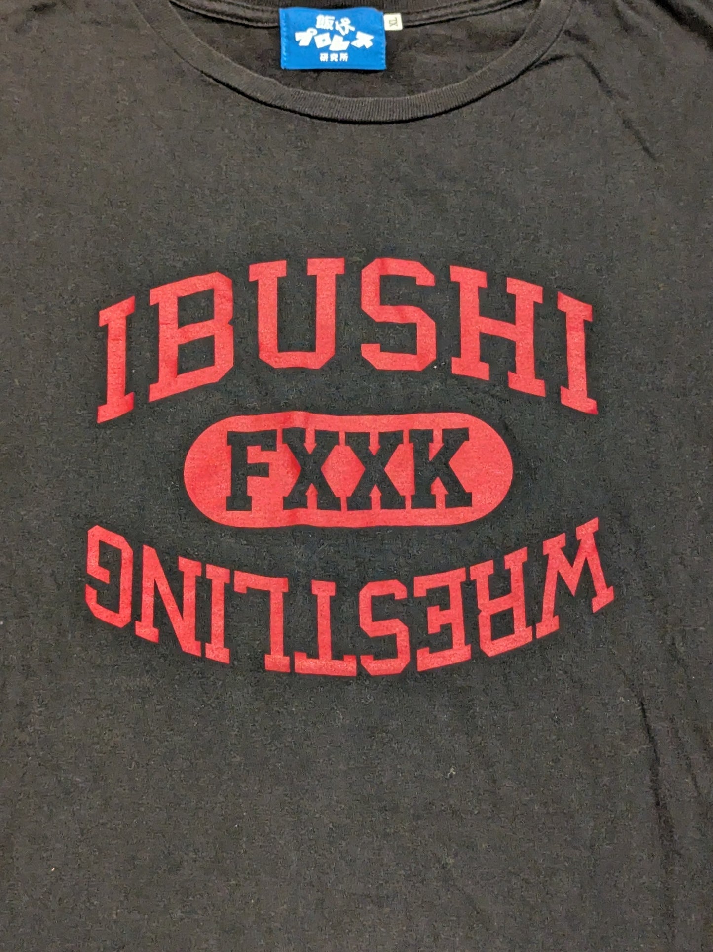 飯伏幸太「FXXX WRESTLING」Tシャツ