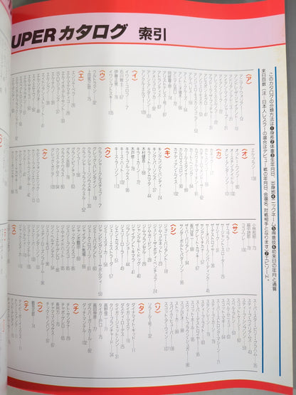 ゴング増刊号 86プロレスオールスターSUPERカタログ