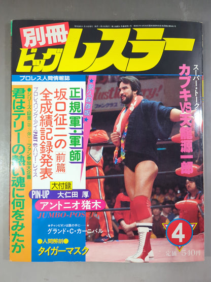 月刊ビッグレスラー 1983年4月号別冊