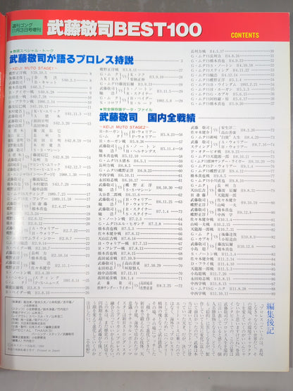 ゴング増刊号 武藤敬司 BEST 100