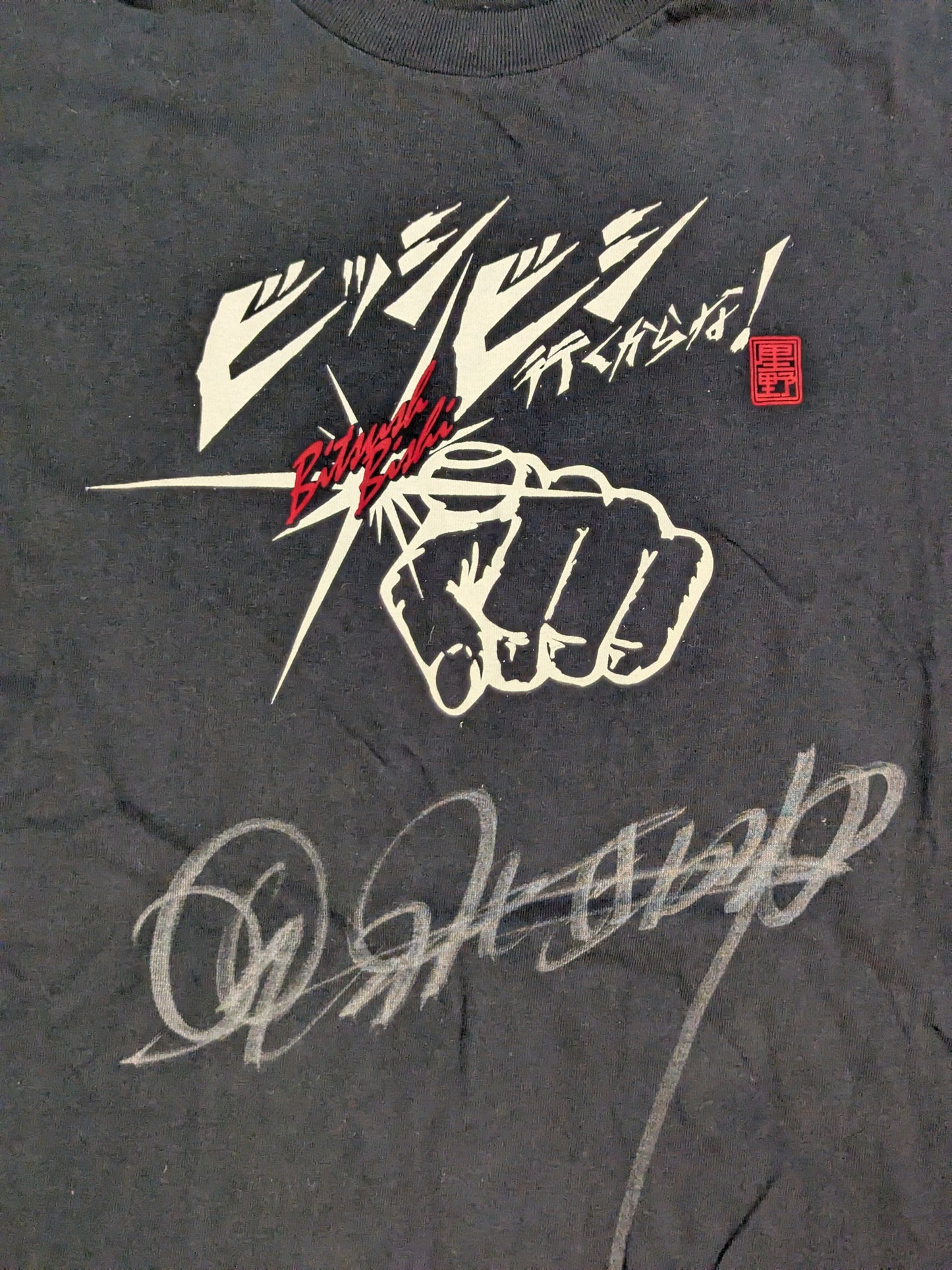 【直筆サイン入り】星野勘太郎「ビッシビシ行くからな!」Tシャツ