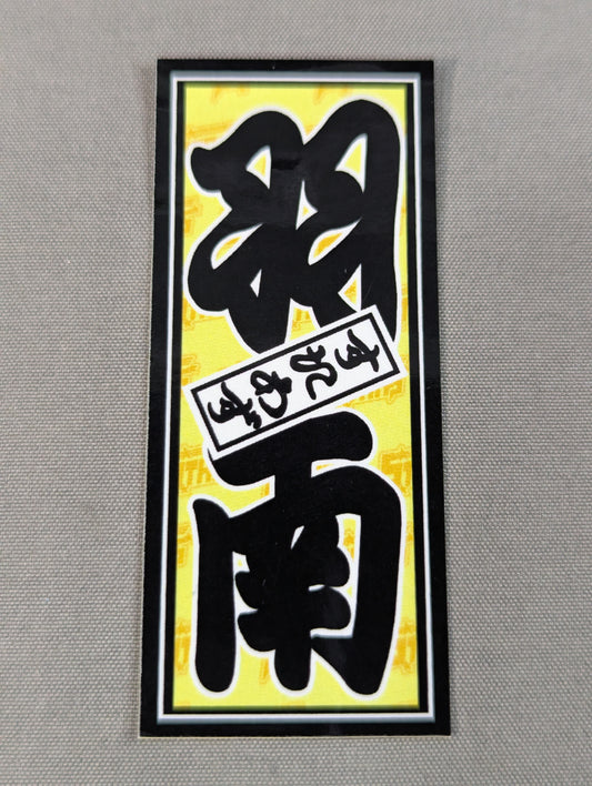 羽南 千社札ステッカー