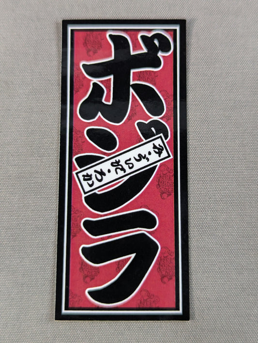 ボジラ 千社札ステッカー