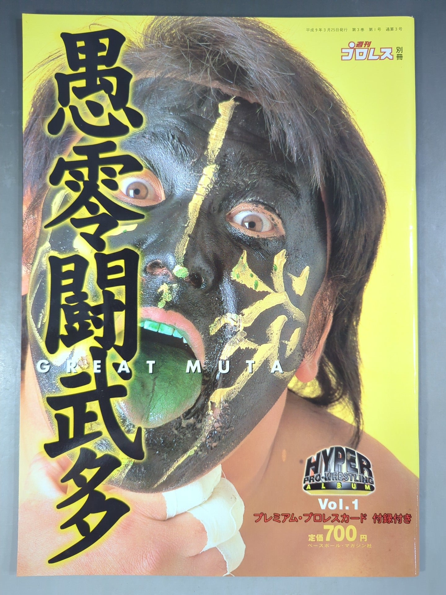 ハイパープロレスアルバム1 愚零闘武多