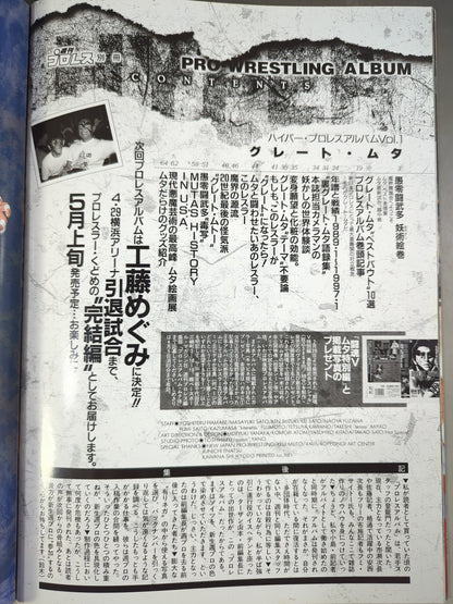 ハイパープロレスアルバム1 愚零闘武多