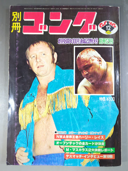 別冊ゴングVol.9 No.12