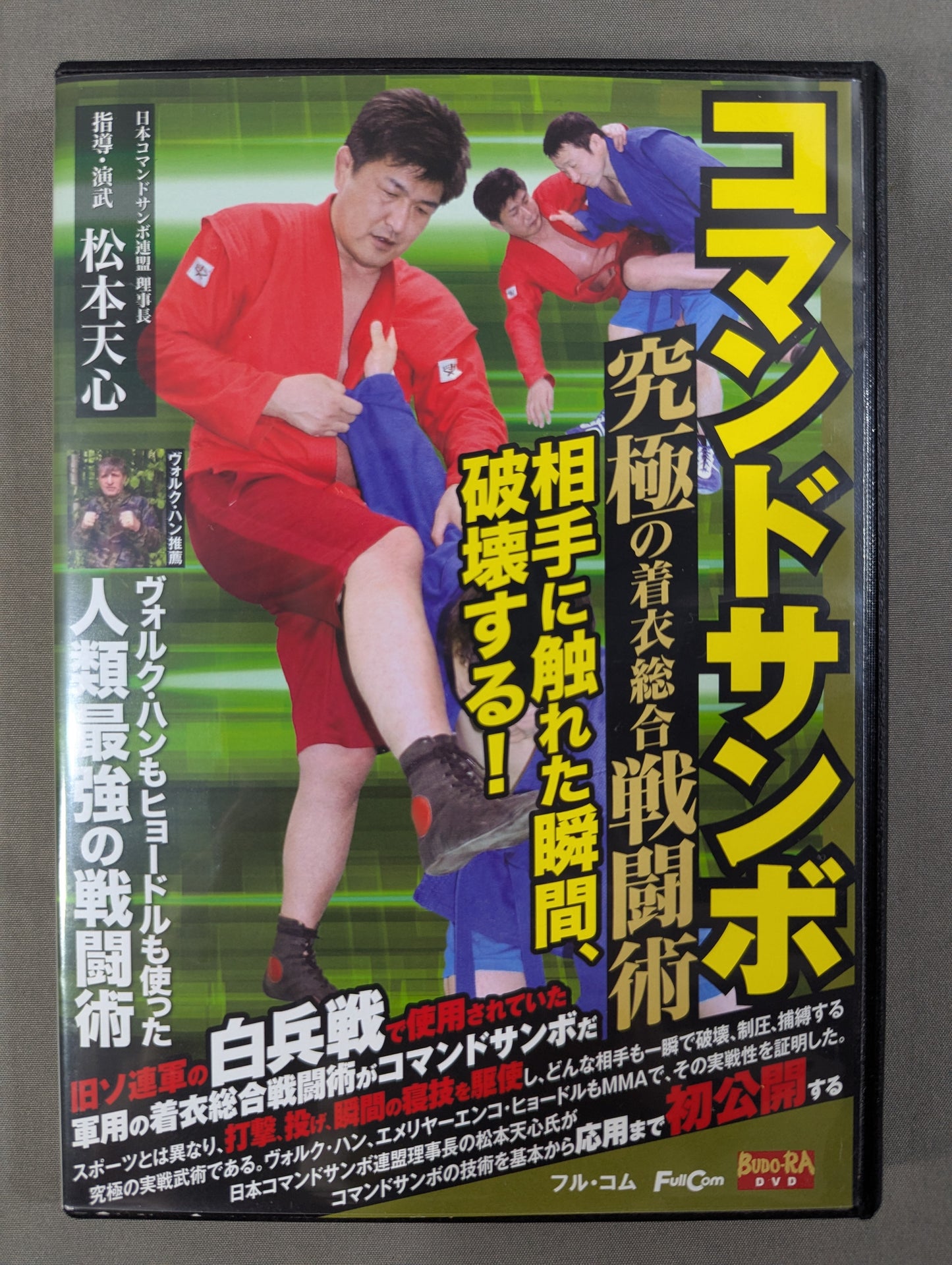 ★松本天心★ コマンドサンボ 究極の着衣総合戦闘術