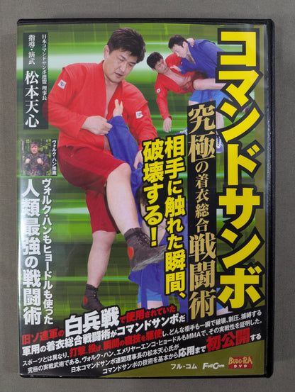 ★松本天心★ コマンドサンボ 究極の着衣総合戦闘術