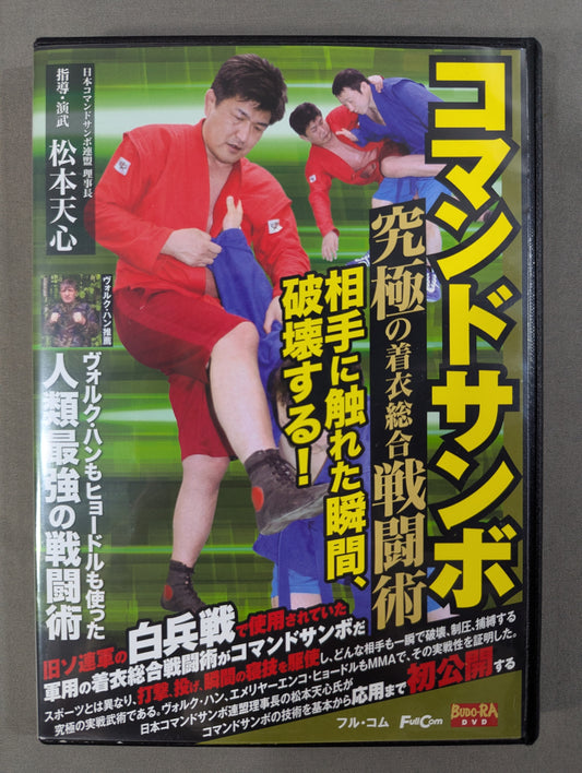 ★松本天心★ コマンドサンボ 究極の着衣総合戦闘術