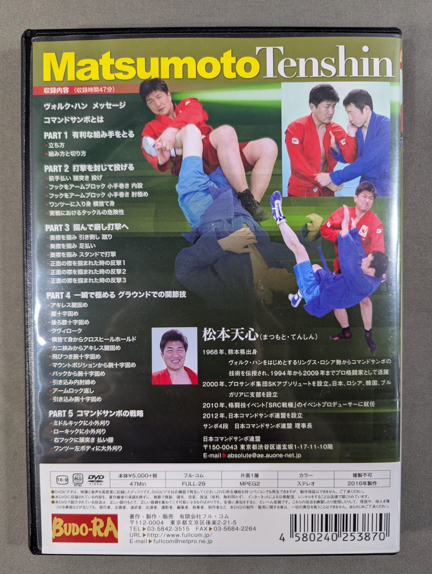 ★松本天心★ コマンドサンボ 究極の着衣総合戦闘術