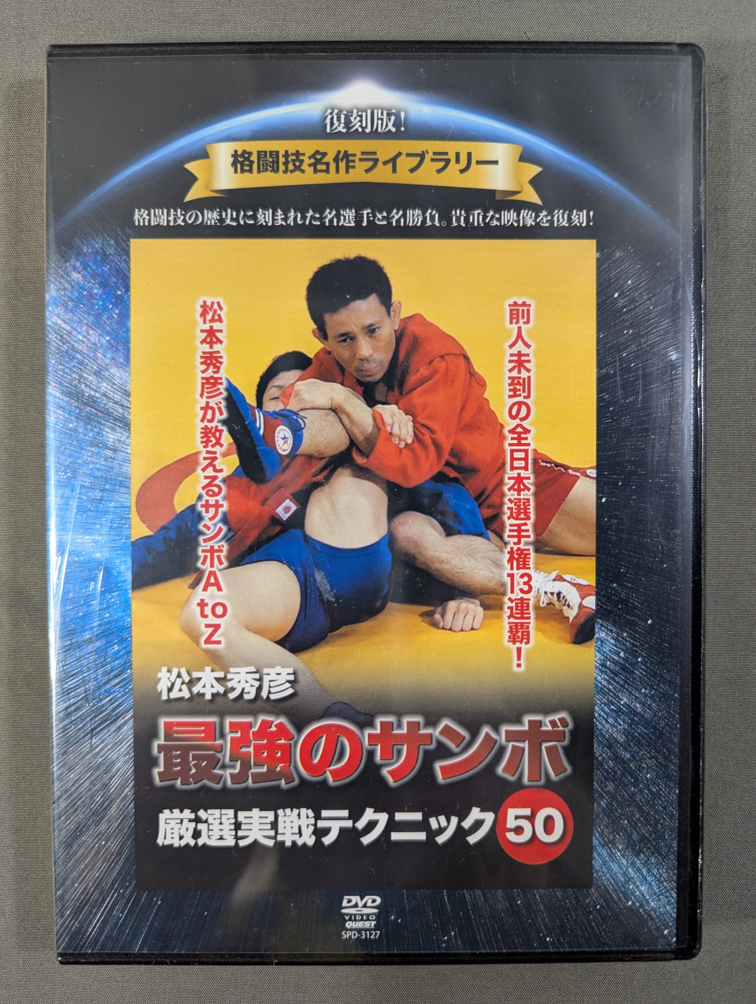 ☆復刻版! 格闘技名作ライブラリー☆ 松本秀彦 最強のサンボ – 闘道館