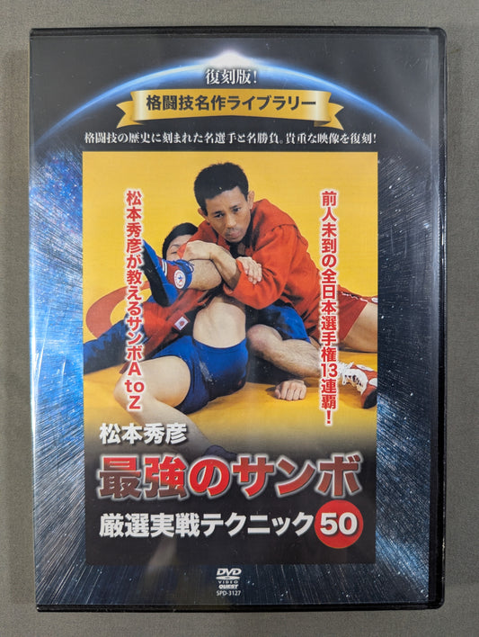 ★復刻版! 格闘技名作ライブラリー★ 松本秀彦 最強のサンボ