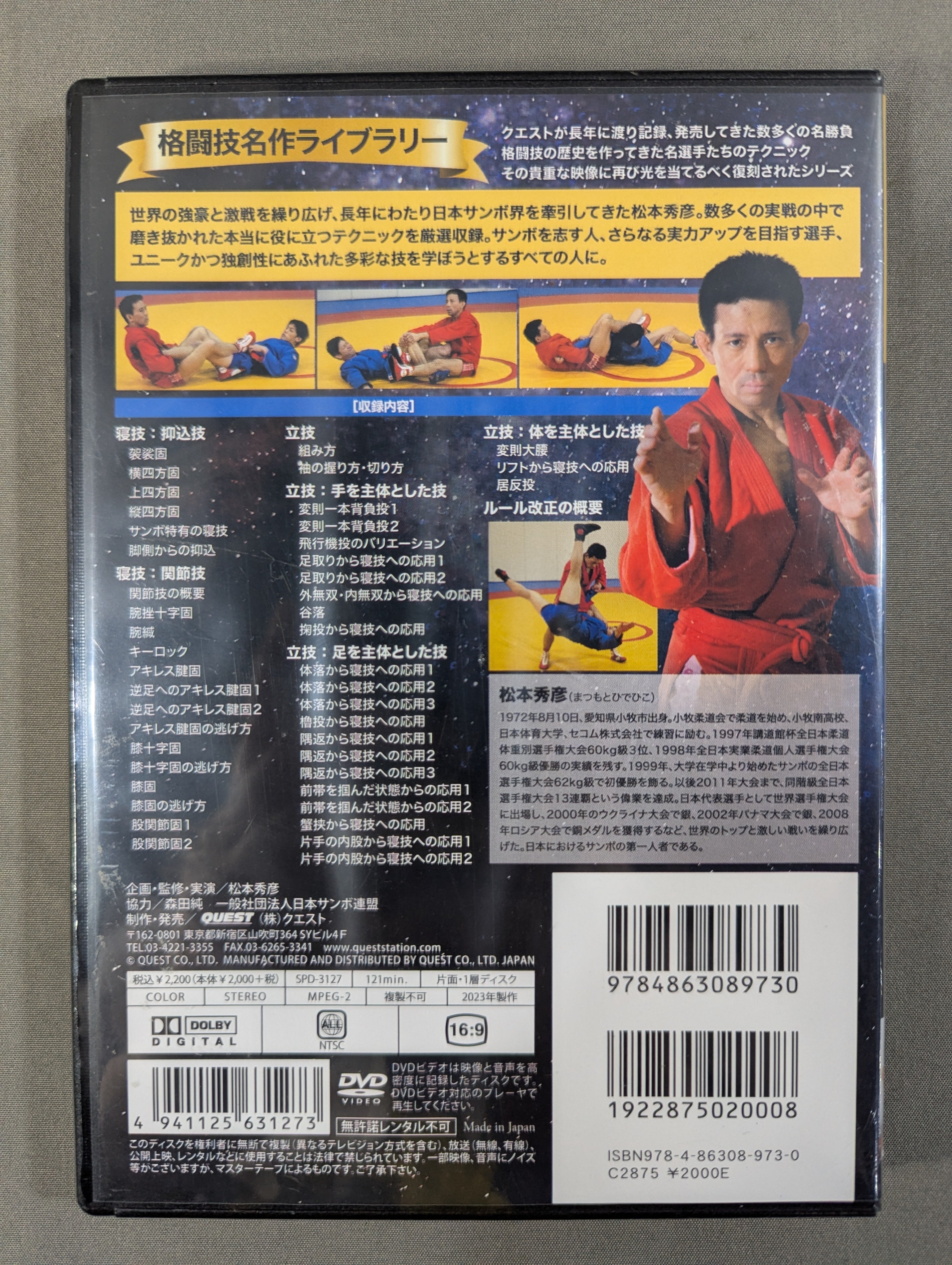 ☆復刻版! 格闘技名作ライブラリー☆ 松本秀彦 最強のサンボ – 闘道館