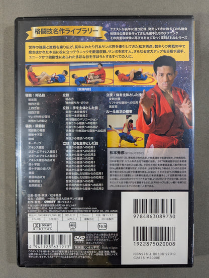 ★ Reprint! Martial arts masterpiece library★ Hidehiko Matsumoto The strongest sambo
