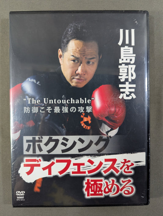 川島郭志 ボクシング ディフェンスを極める