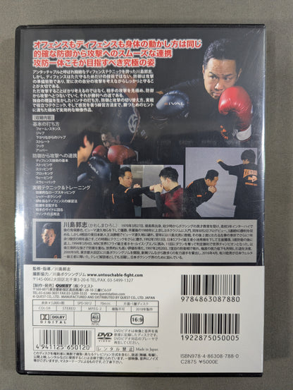 川島郭志 ボクシング ディフェンスを極める