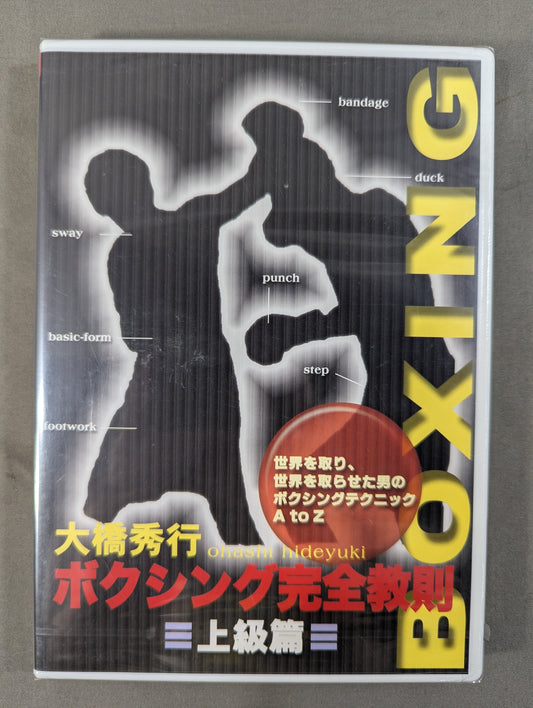 大橋秀行 ボクシング完全教則 上級篇