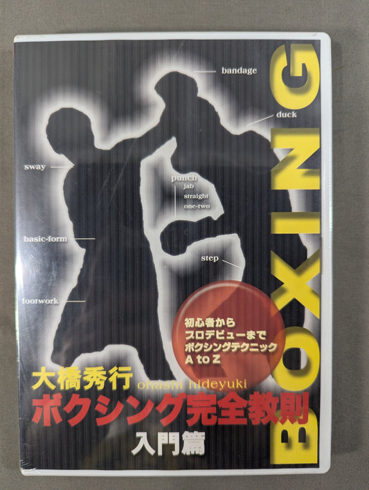 大橋秀行 ボクシング完全教則 入門篇
