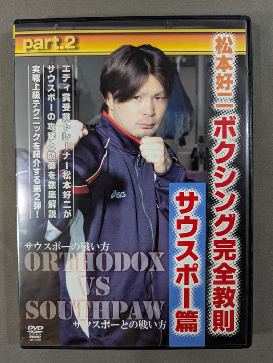 松本好二 ボクシング完全教則 サウスポー篇 part.2