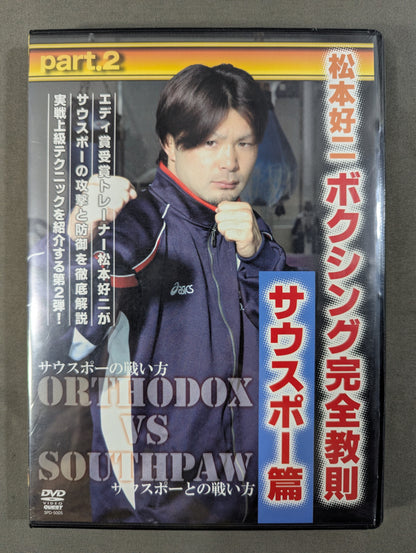 松本好二 ボクシング完全教則 サウスポー篇 part.2