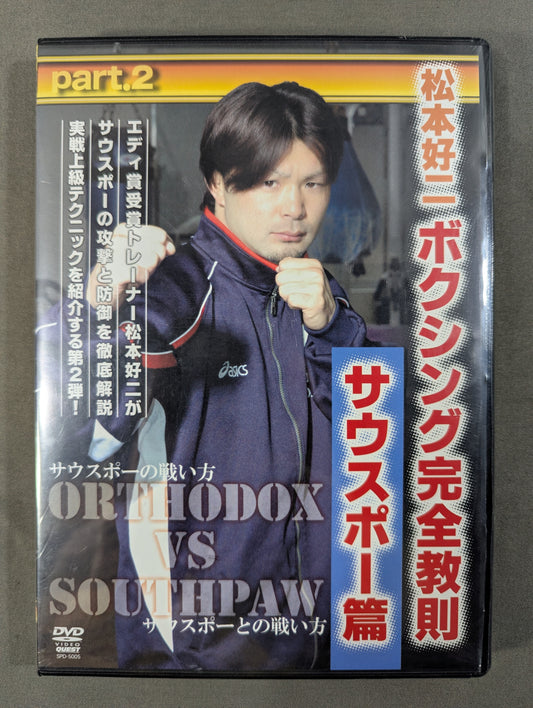 松本好二 ボクシング完全教則 サウスポー篇 part.2