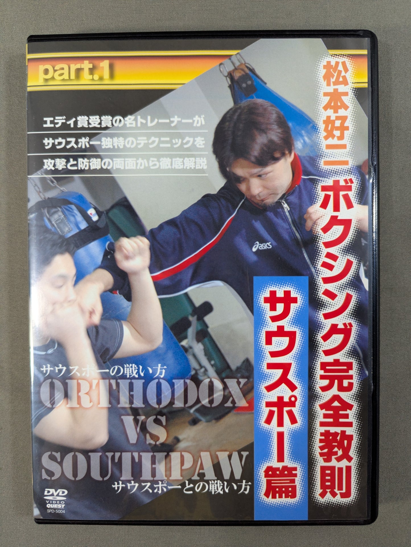 松本好二 ボクシング完全教則 サウスポー篇 part.1