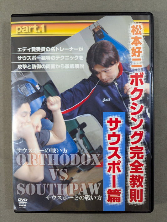 松本好二 ボクシング完全教則 サウスポー篇 part.1