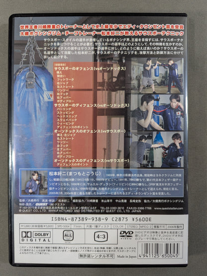 松本好二 ボクシング完全教則 サウスポー篇 part.1
