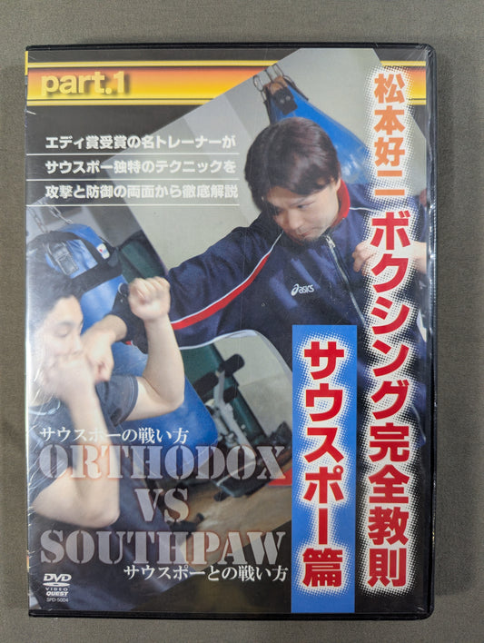 松本好二 ボクシング完全教則 サウスポー篇 part.1