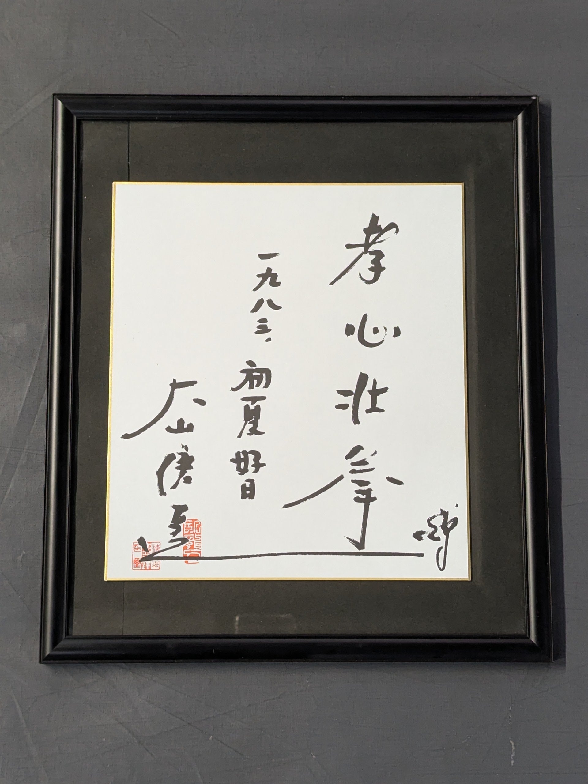 ☆孝心壮拳☆ 大山倍達 プリントサイン色紙 – 闘道館