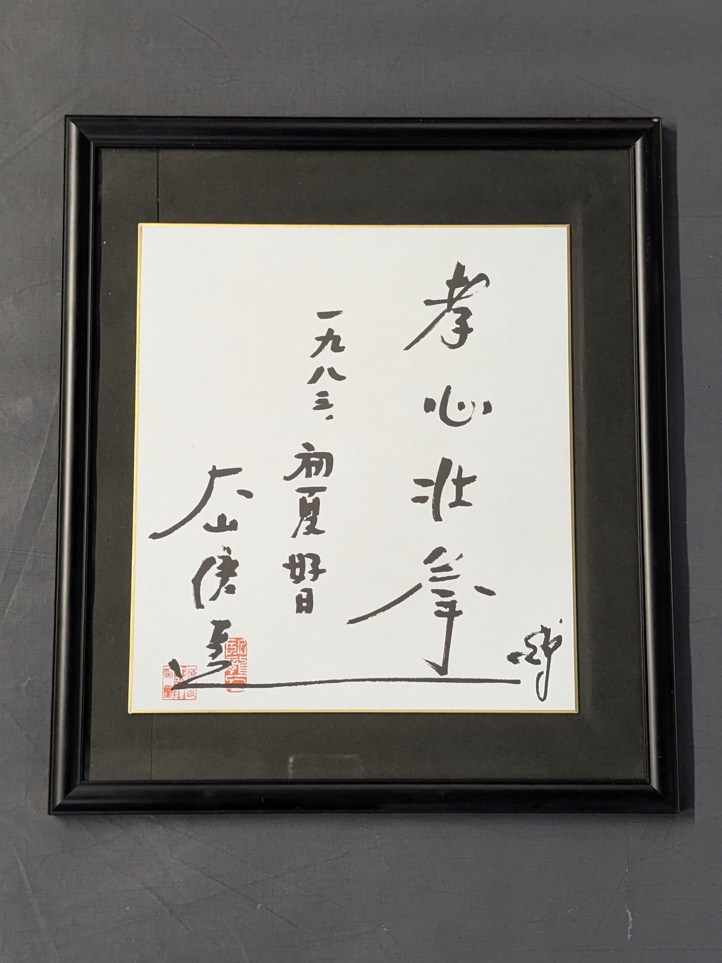 ★孝心壮拳★ 大山倍達 プリントサイン色紙
