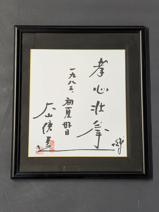 ★ Filial Piety and Strength Fist ★ Mas Oyama (Masutatsu Oyama) Autograph is printed Shikishi ( Autograph board ) 