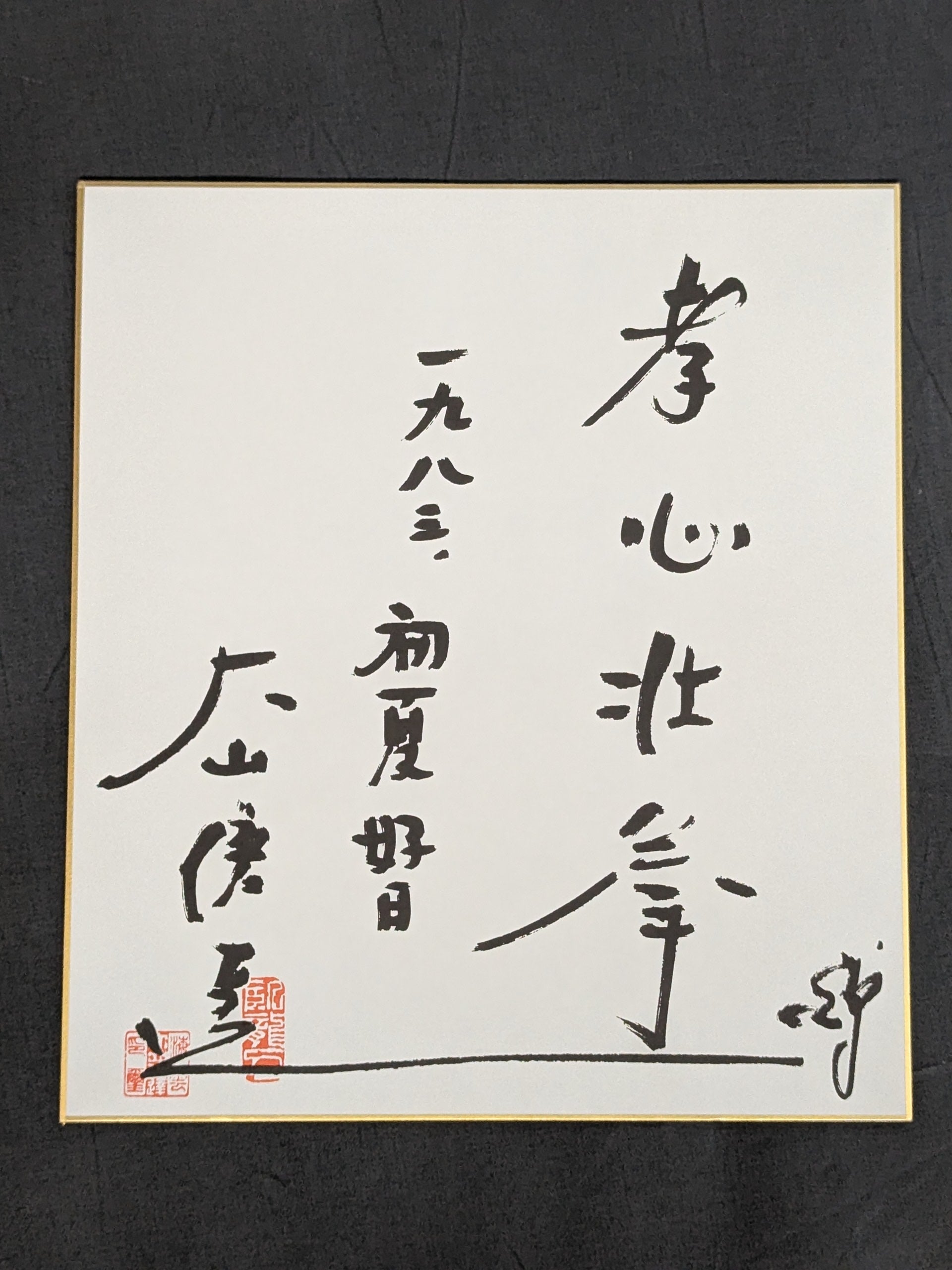 ☆孝心壮拳☆ 大山倍達 プリントサイン色紙 – 闘道館