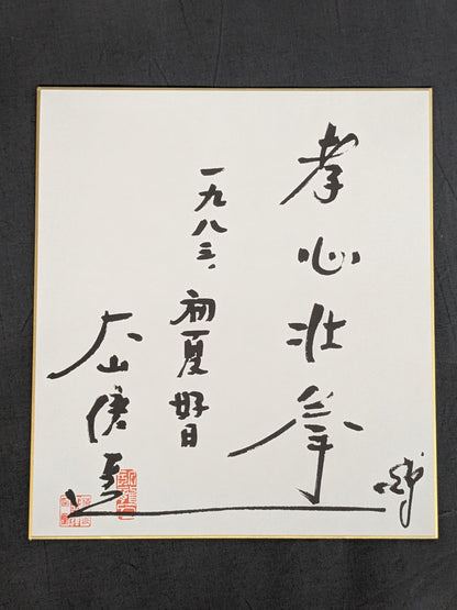 ★孝心壮拳★ 大山倍達 プリントサイン色紙