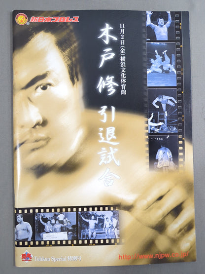 闘魂スペシャル特別号 木戸修 引退試合