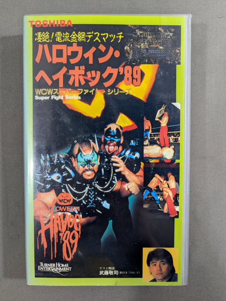 ハロウィン・ヘイボック’89 ★凄絶! 電流金網デスマッチ★