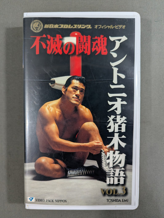 不滅の闘魂 アントニオ猪木物語 VOL.3