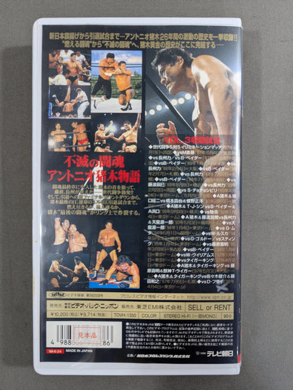 Immortal Fighting Spirit Antonio Inoki  Story VOL.3