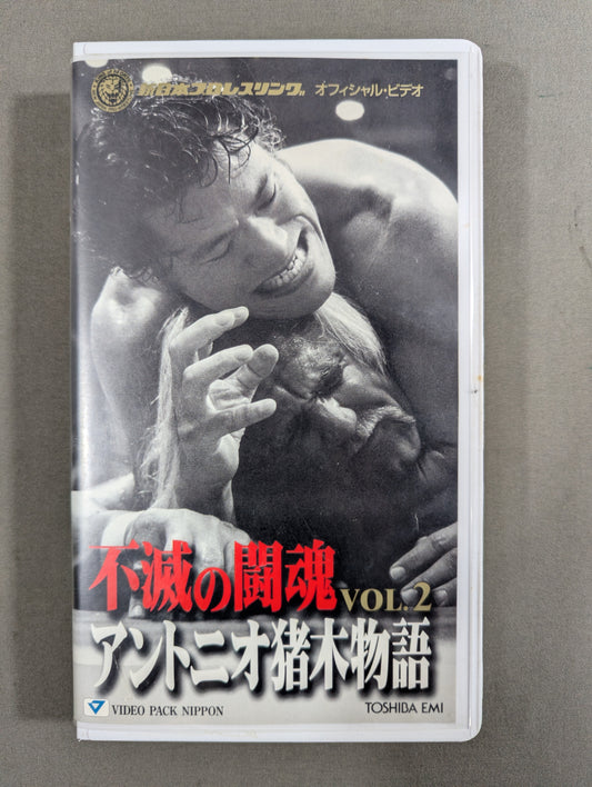 不滅の闘魂 アントニオ猪木物語 VOL.2