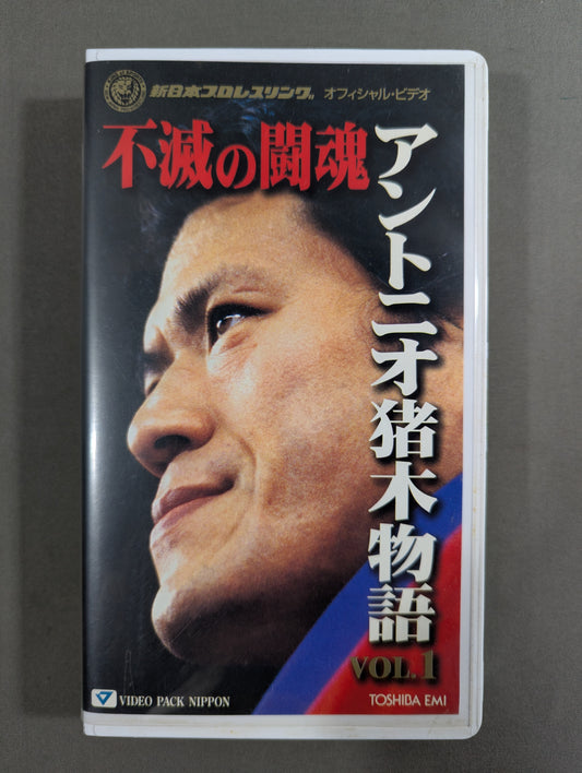 不滅の闘魂 アントニオ猪木物語 VOL.1