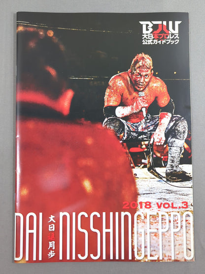 【6選手直筆サイン入り】大日進月歩 2018 vol.3