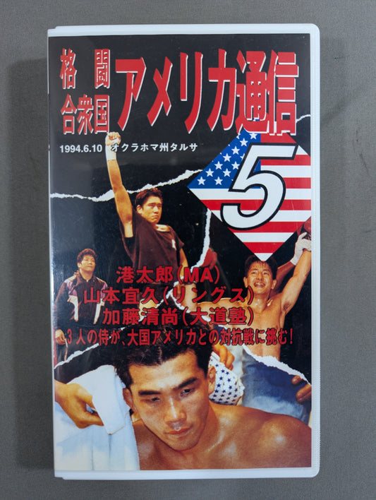 格闘合衆国アメリカ通信5 ★USAvsJAPAN★