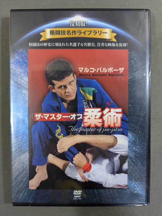 ★復刻版! 格闘技名作ライブラリー★ マルコ・バルボーザ ザ・マスター・オブ・柔術