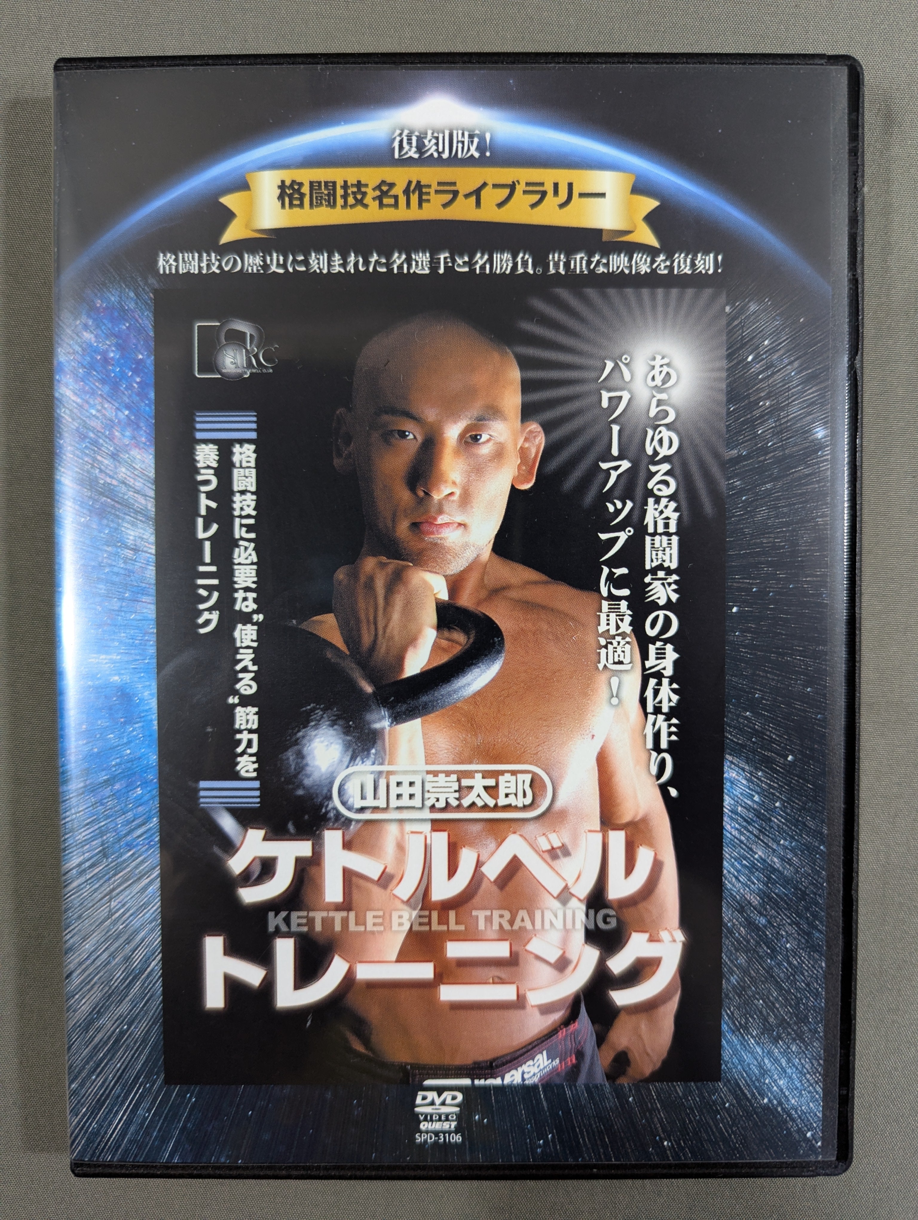 ☆復刻版! 格闘技名作ライブラリー☆ 山田崇太郎 ケトルベル